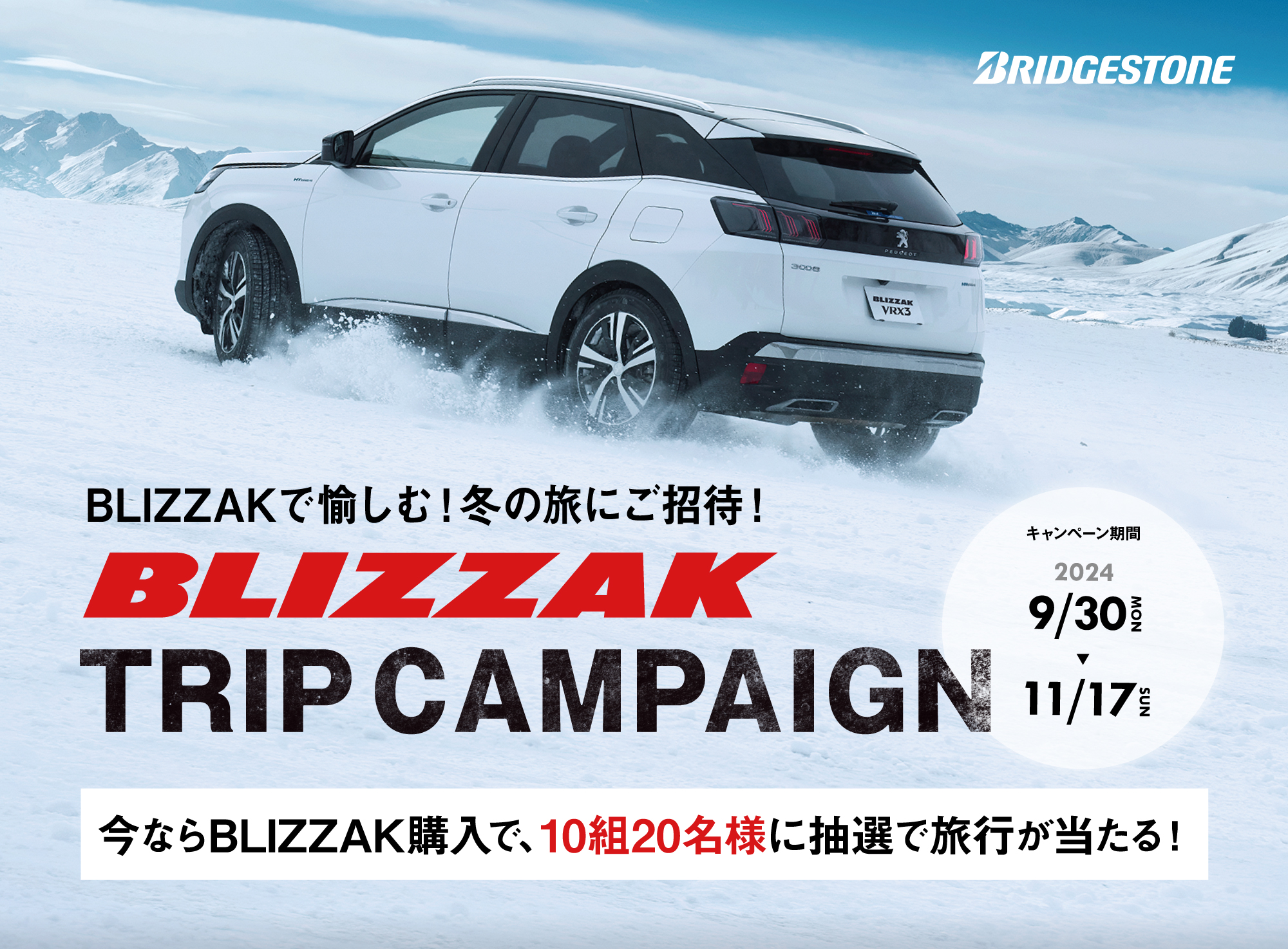 BLIZZAK TRIPキャンペーン